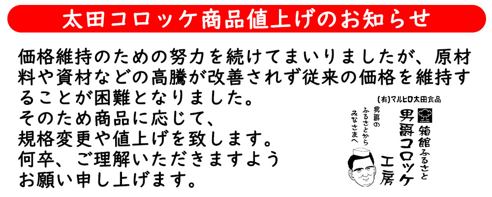 コロッケ値上げ